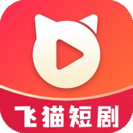 飞猫短剧安卓版