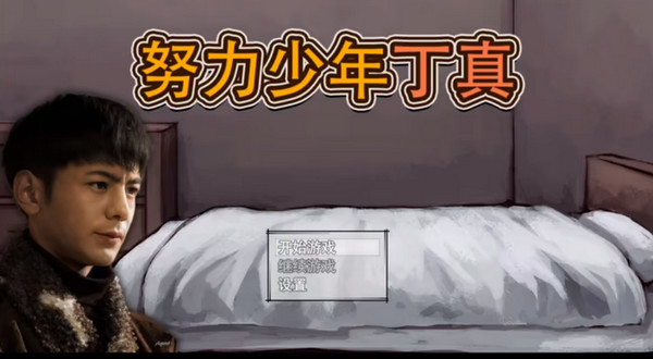 努力少年丁真最新版截图1