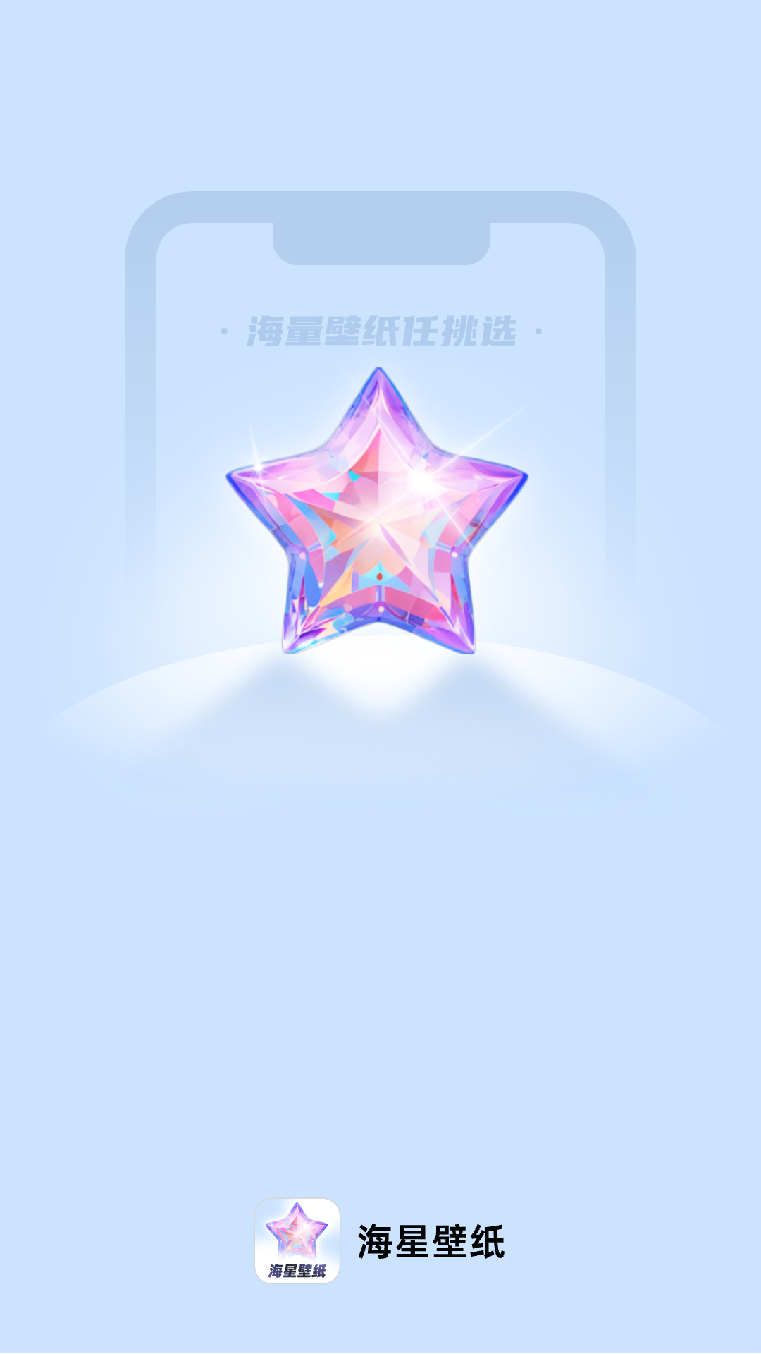海星壁纸免费截图0