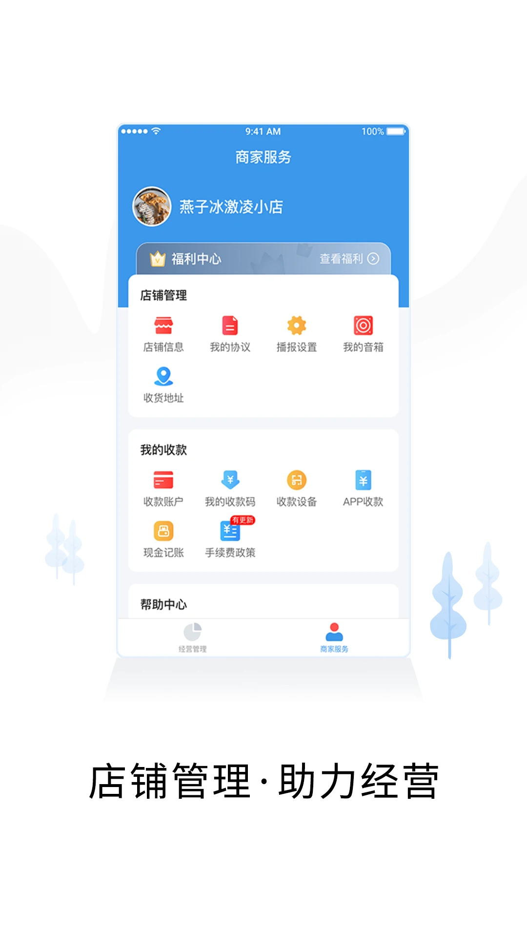 智慧商户通截图0