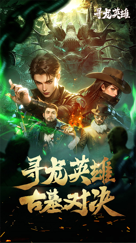 寻龙英雄截图2