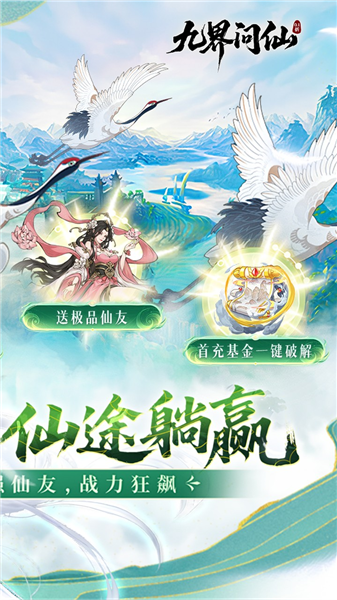 九界问仙折截图1