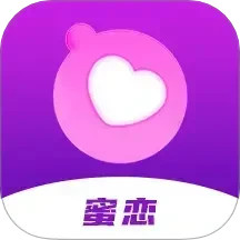 蜜恋