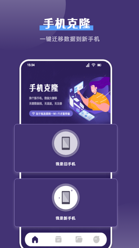 克隆手机换机帮手截图0