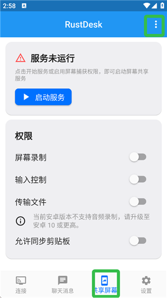 rustdesk安卓客户端