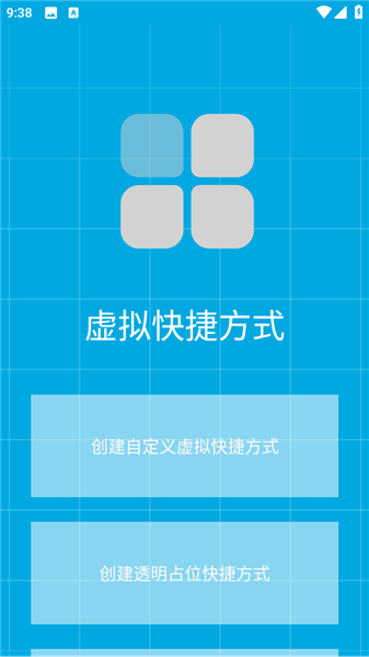 虚拟快捷方式安卓版