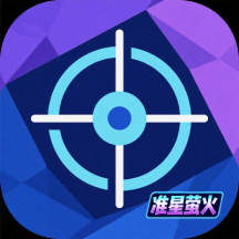准星萤火手机版