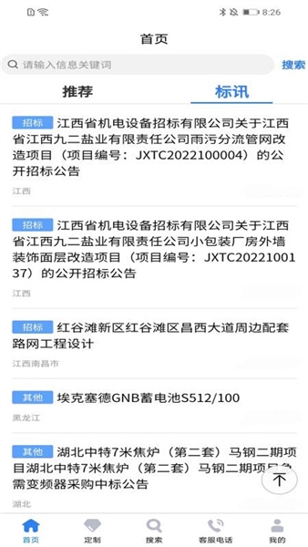 中国招标网安卓版截图0