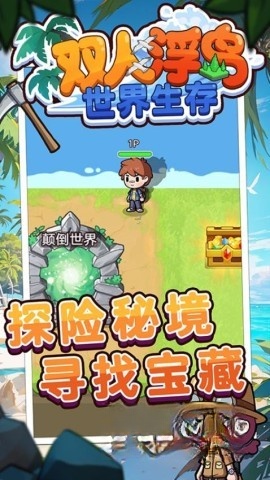 双人浮岛世界生存截图2