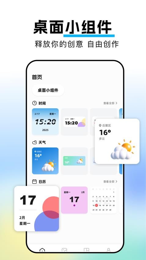 weve小组件截图1