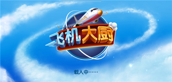 飞机大厨无限燃油版截图3