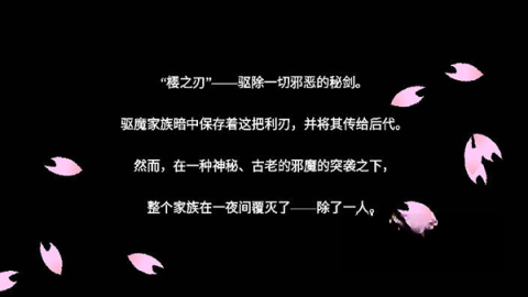 樱之刃截图0