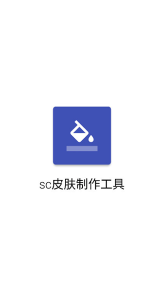 sc皮肤制作工具2025最新版截图0