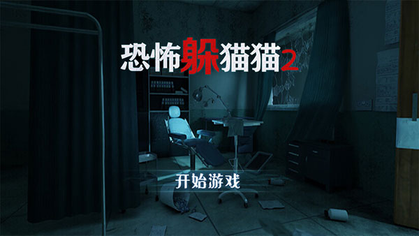 恐怖躲猫猫22025年最新版