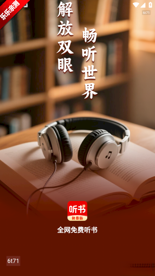 全网免费听书最新版截图0
