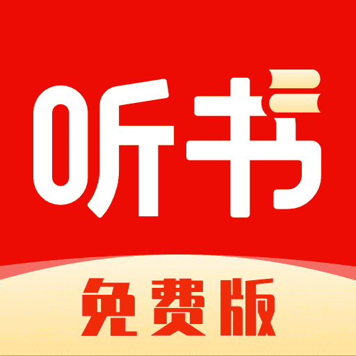 全网免费听书最新版