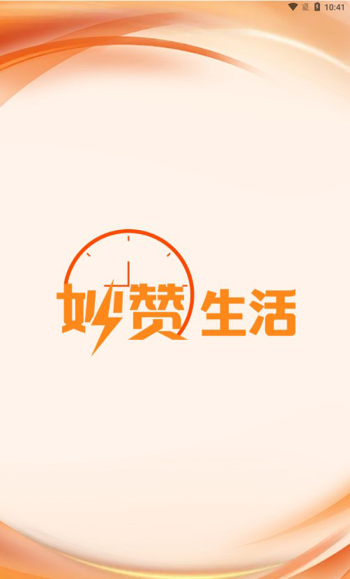 妙赞生活截图0