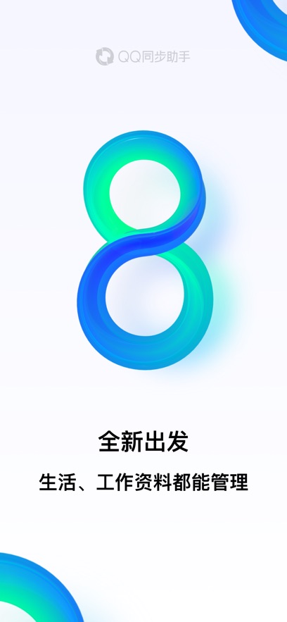 QQ同步助手最新版截图3