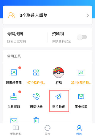 QQ同步助手最新版
