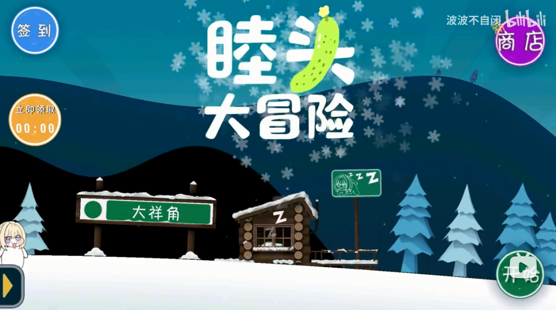 睦头大冒险免费版截图3