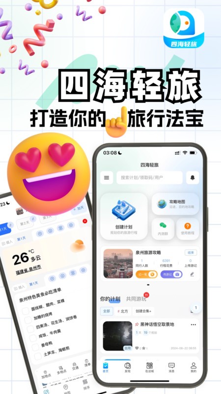 四海轻旅最新版
