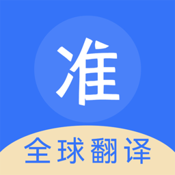 准翻译通软件