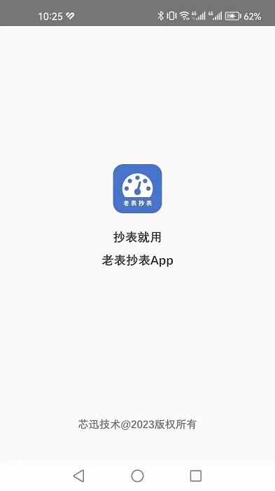 老表抄表截图0