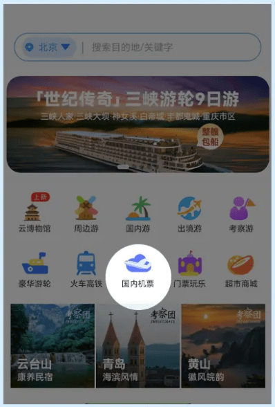 幸福航程app订机票教程