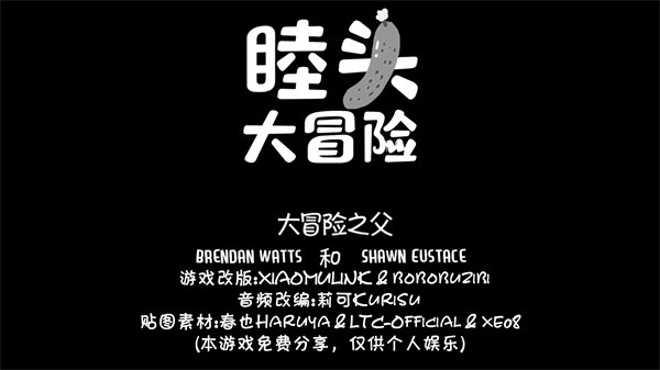 睦头大冒险游戏安装包截图0