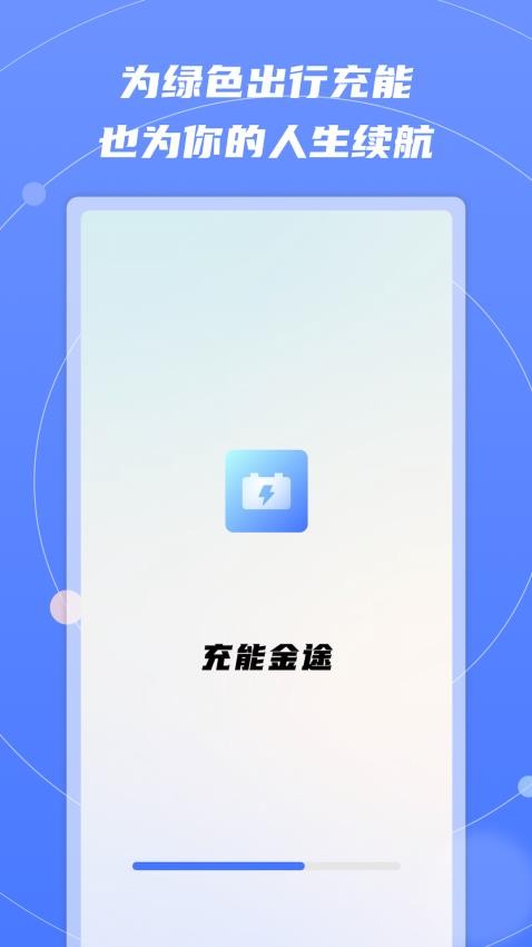 充能金途截图0