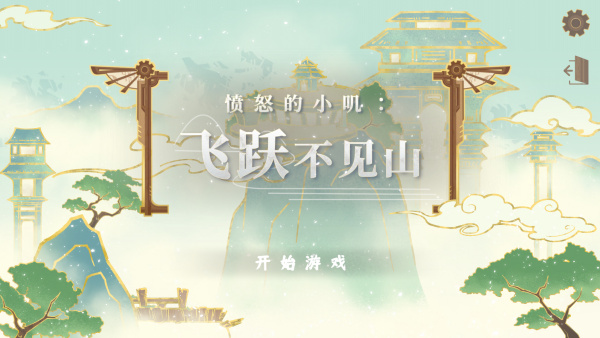 愤怒的小鸟中文版截图4