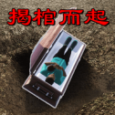 母夜猛鬼惊魂安卓版