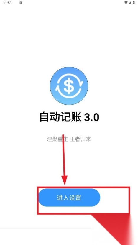 自动记账