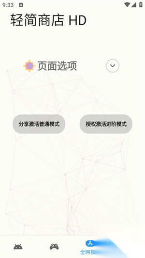 轻简商店HD安卓免费版截图0