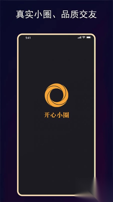 开心小圈交友软件最新版截图1