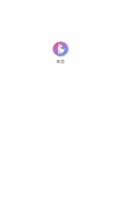 幸恋交友最新版