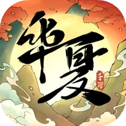 华夏千秋正版