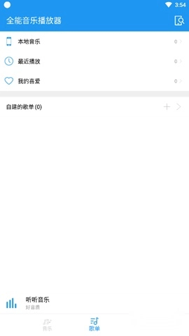 全能音乐播放器安卓版