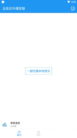 全能音乐播放器安卓版