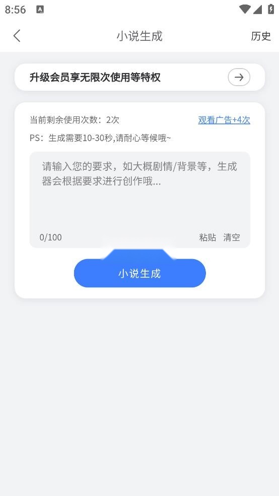 小说生成器ai智能写作截图3