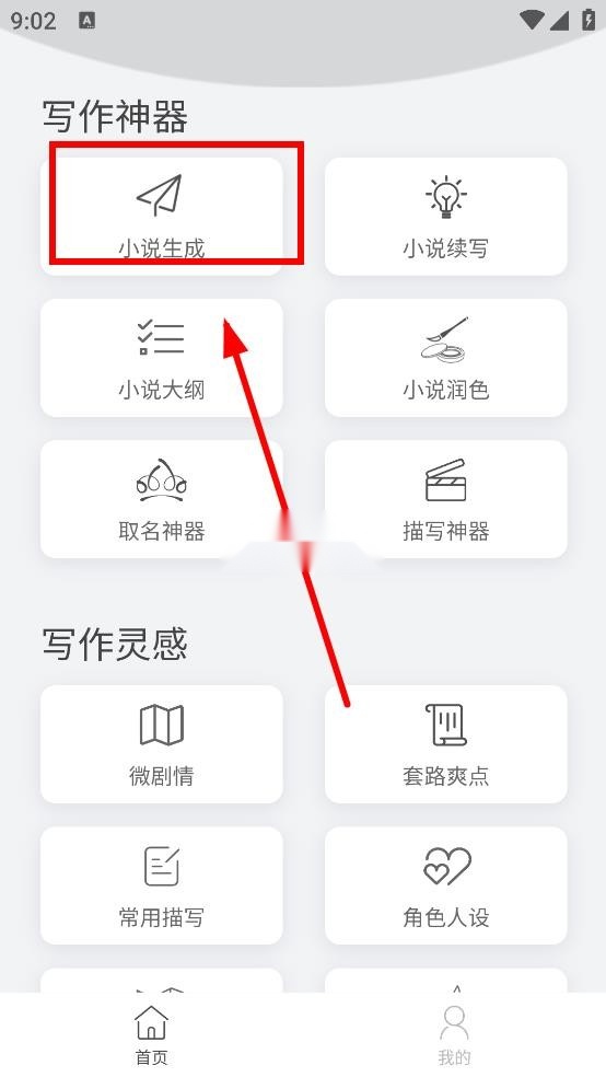 小说生成器ai智能写作截图4