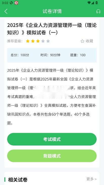 人力资源管理师题库截图3