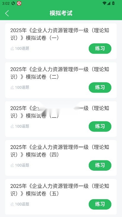 人力资源管理师题库 v5.0.8 