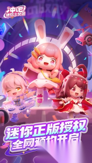 冲吧迷你少女团最新版截图1