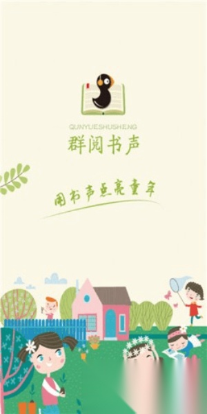 群阅书声学生版截图0
