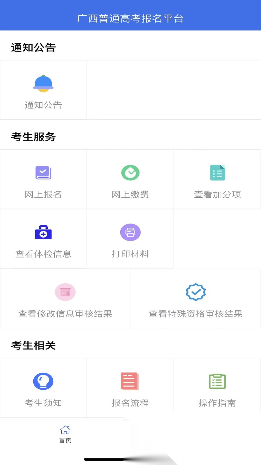 广西普通高考信息管理平台截图0