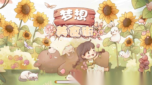 梦想美食街截图0