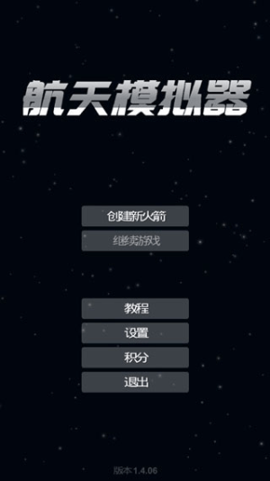 航天模拟器1.5.10.5截图4