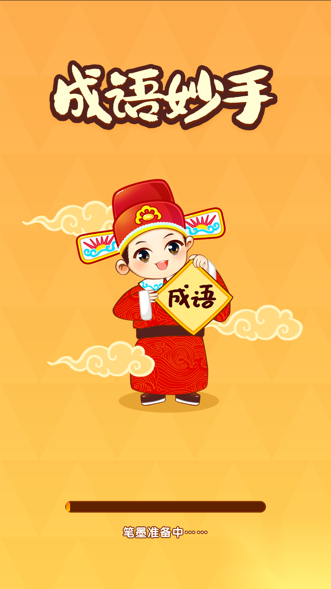 成语妙手截图0