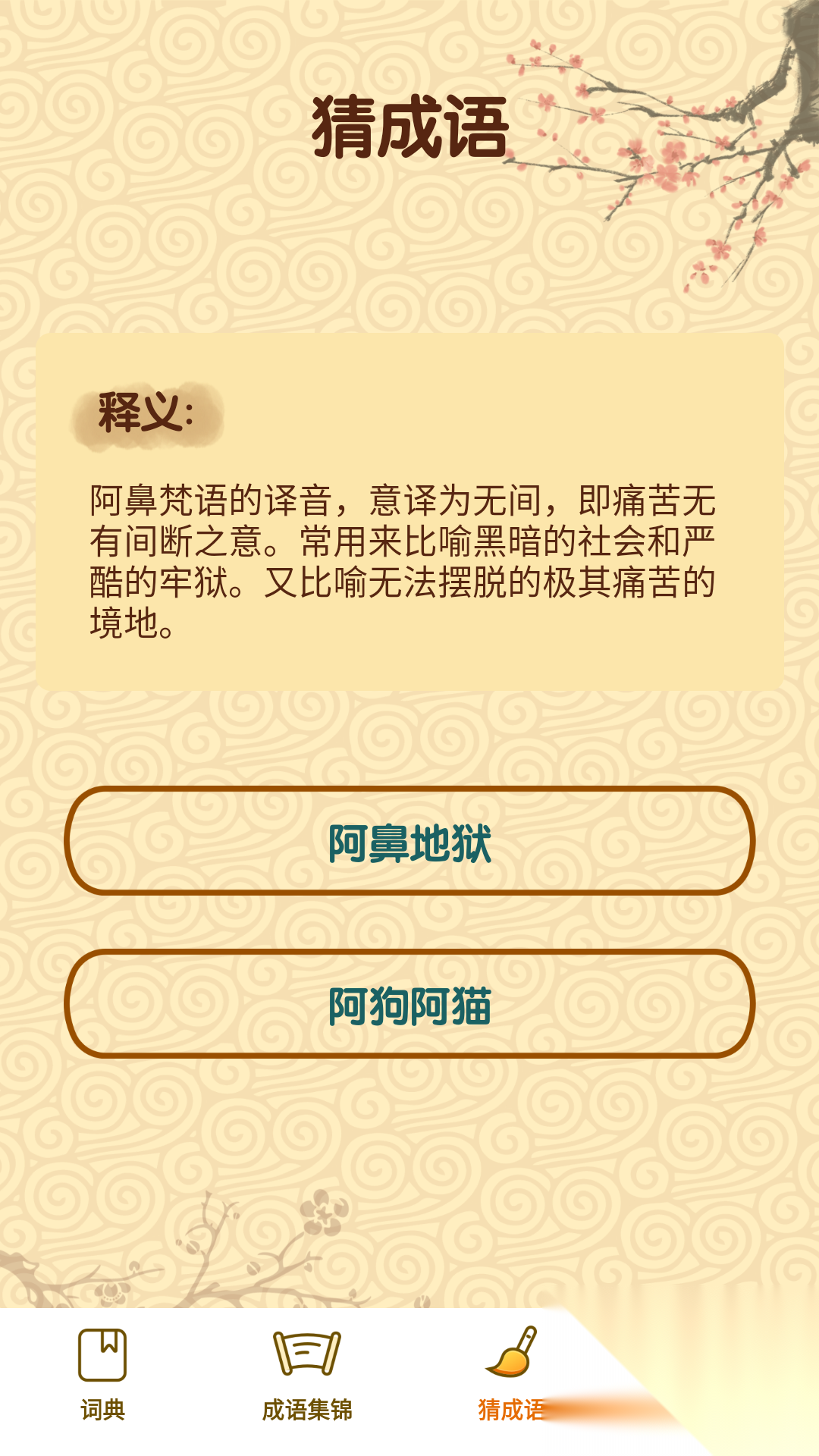 成语妙手截图3